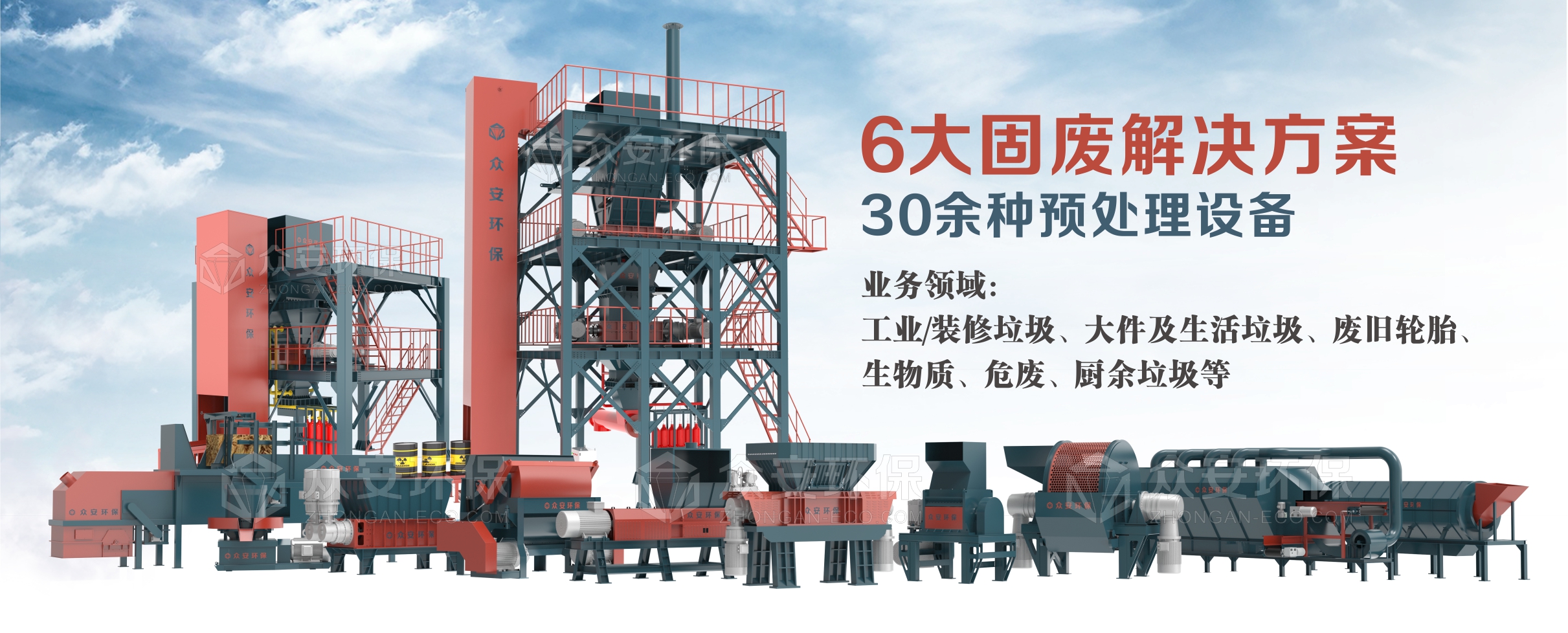 眾安環(huán)保：30多種固廢單機(jī)設(shè)備，6大固廢綜合解決方案