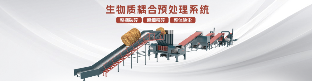 解鎖生物質(zhì)能多元化  耦合預處理系統(tǒng)為生物質(zhì)發(fā)電提速